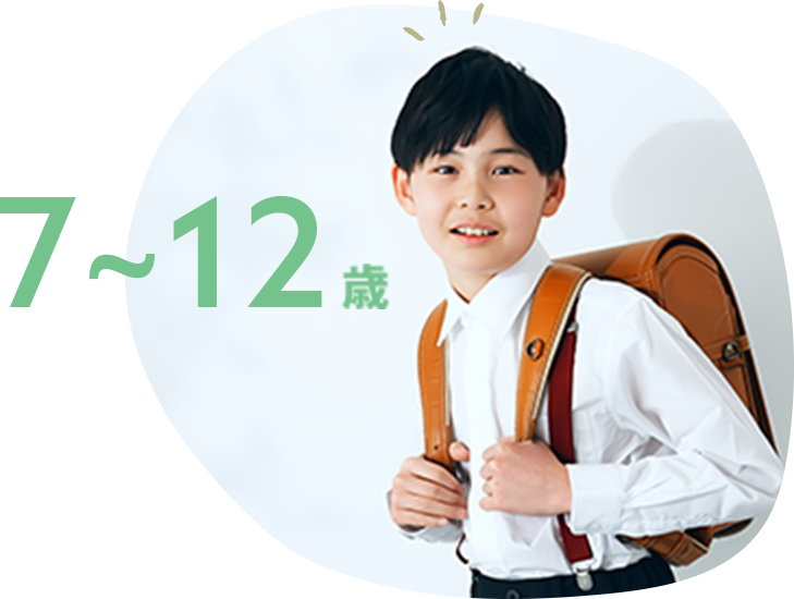 7~12歳